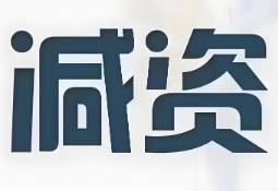 减资和撤资是一样的吗?