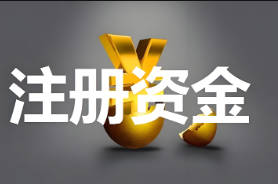 注册资本是不是越大越好?