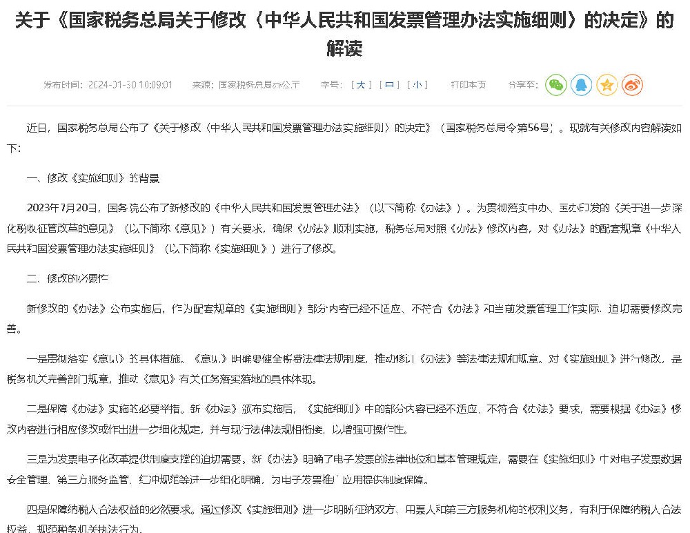 关于《国家税务总局关于修改〈中华人民共和国发票管理办法实施细则〉的决定》的解读