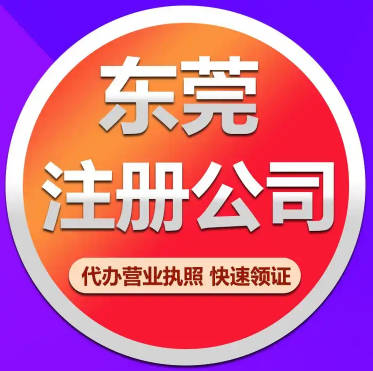 注册东莞公司需要什么资料