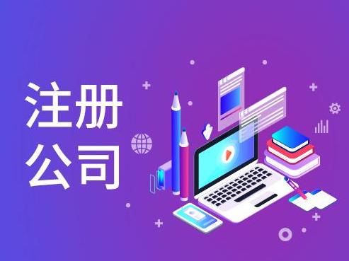 东莞莞城公司注册代办，轻松开启创业之路