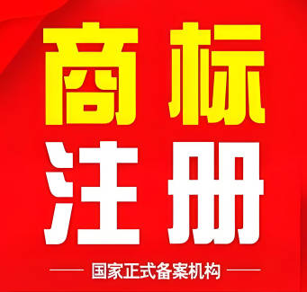 注册商标查询是否已被注册，保护您的品牌从现在开始！