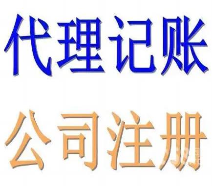 代办公司营业执照一般要多少钱？深入解析及选择指南