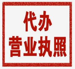 东莞石排代办营业执照——轻松创业，顺利注册
