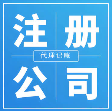 公司注册代理的费用：如何合理规划创业初期成本