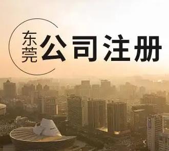 东莞长安注册公司，让创业梦想轻松起航