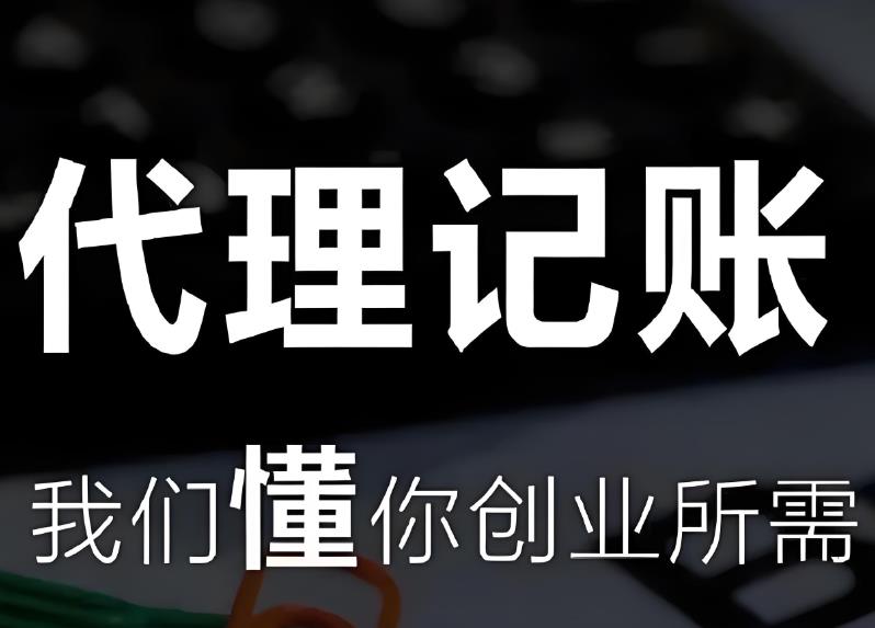 东莞市代理记账：提升企业财务管理效率，助力发展腾飞