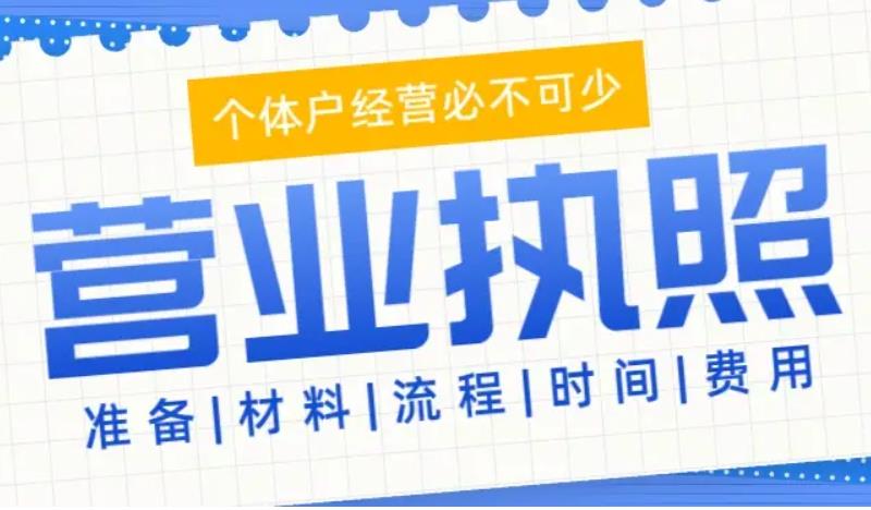 东莞办理个体户营业执照需要什么资料？一文帮你搞定创业第一步！