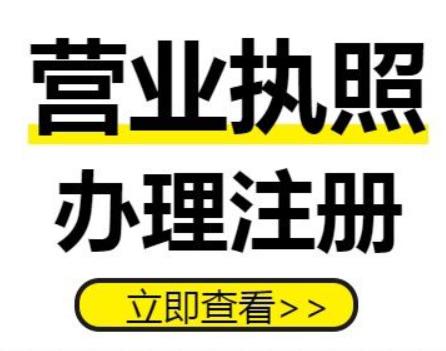 东莞长安营业执照代办，轻松开办企业从这里开始