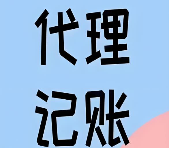 东莞市长安代理记账公司——为您的企业提供高效、专业的财税服务