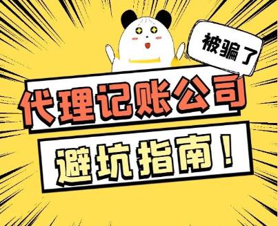 代理记账低价位的坑，别让“便宜”成了企业的致命伤！