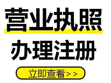 东城免费咨询营业执照代办，东城营业执照代办