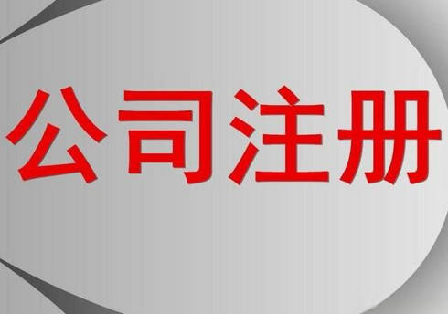 东莞企业注册公司要多少钱，东莞企业注册公司要多少钱费用