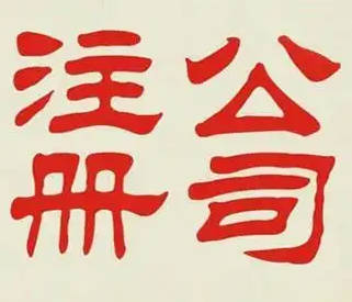 东莞公司注册多少费用，东莞注册一家公司要多少钱？